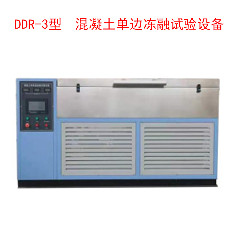 DDR-3型  混凝土單邊凍融試驗設備的技術(shù)參數(shù)